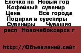 Ёлочка на  Новый год!  Кофейный  сувенир! › Цена ­ 250 - Все города Подарки и сувениры » Сувениры   . Чувашия респ.,Новочебоксарск г.